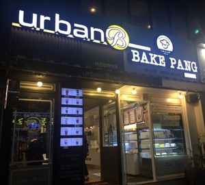 경남대 어반브레이크 urban BAKE PANG